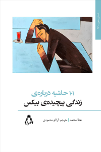 101 حاشیه دربارهی زندگی پیچیدهی بیکس 101 حاشیه دربارهی زندگی پیچیدهی بیکس