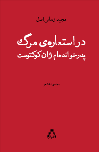 در استعاره‌ی مرگ پدرخوانده‌ام ژان کوکتوست