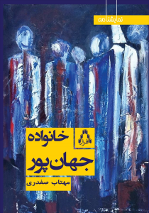 خانواده جهانپور خانواده جهانپور