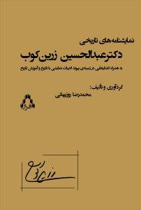 نمایشنامههای تاریخی دکترعبدالحسین زرینکوب (به همراه گفتارهایی در زمینهی پیوند ادبیات نمایشی با تاریخ و آموزش تاریخ نمایشنامههای تاریخی دکترعبدالحسین زرینکوب (به همراه گفتارهایی در زمینهی پیوند ادبیات نمایشی با تاریخ و آموزش تاریخ