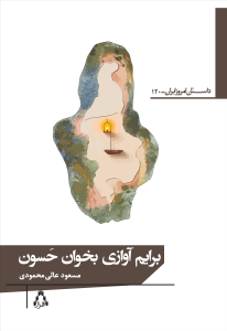 برایم آوازی بخوان حَسون برایم آوازی بخوان حَسون