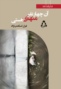 آن چهار نفر منهای هستی آن چهار نفر منهای هستی